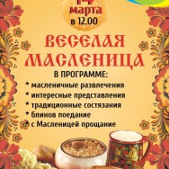 Приглашаем всех на Масленицу 14-го марта в 12ч.!