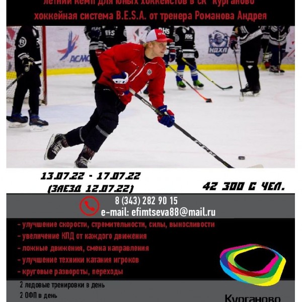 Летние хоккейные сборы B.E.S.A. Hockey system 2022
