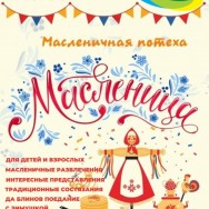 Масленица 2025